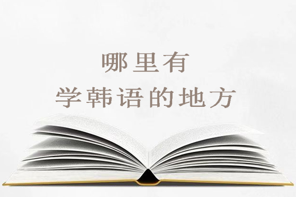 苏州哪里有学韩语的地方