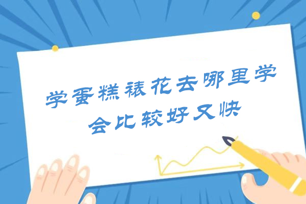 苏州学蛋糕裱花去哪里比较好又快