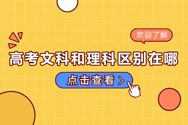 高考文科和理科区别在哪-高考文科和理科一样吗