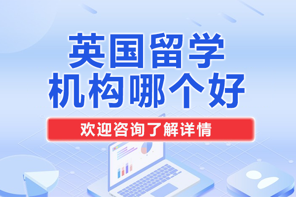 深圳英国留学机构优选指南：个性化教学与全程服务体系解析