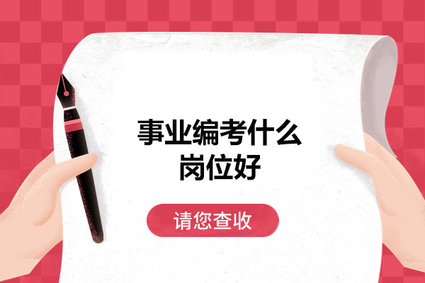 福州事业编考什么岗位好