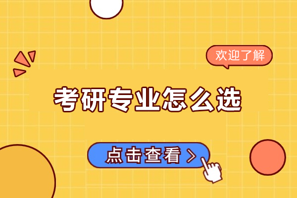 福州考研专业怎么选