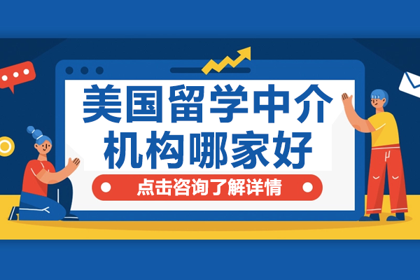 深圳美国留学机构深度解析：如何选择优质服务