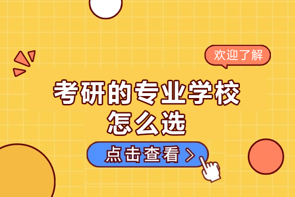 西安考研的专业学校怎么选