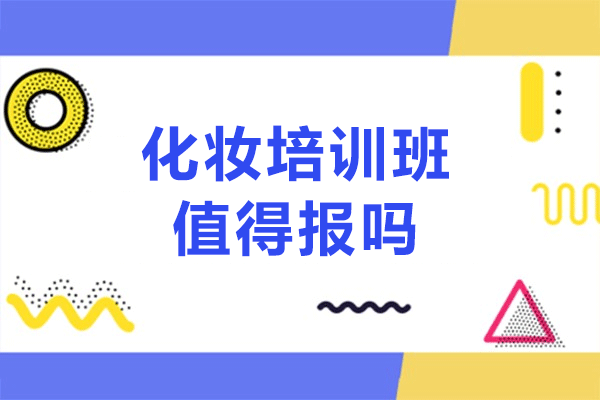 湛江专业化妆培训课程深度解析：如何选择优质美业教育机构