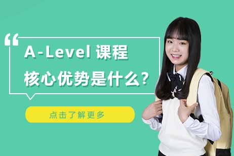 揭秘A-Level课程五大核心竞争力 国际教育路径全解析