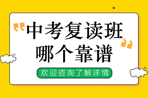 上海中考复读机构深度解析：六大优质选择指南