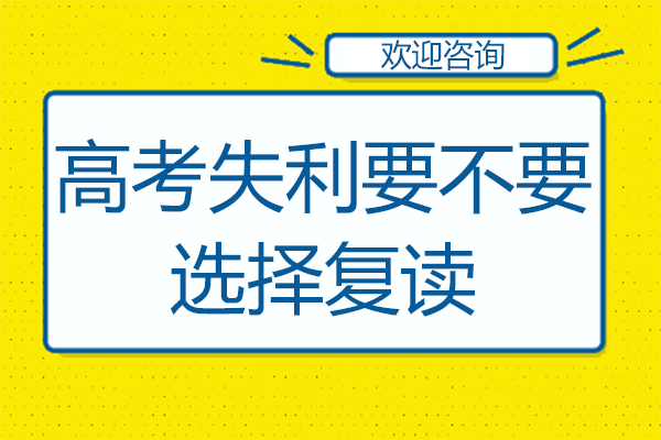 高考失利要不要选择复读