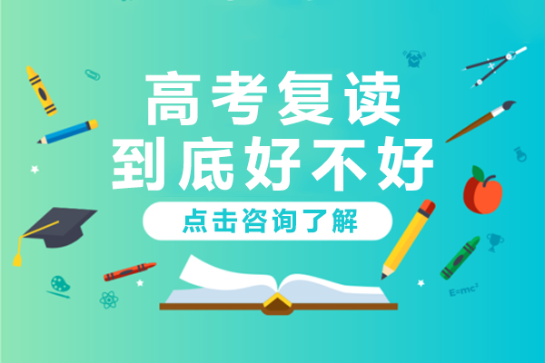 高考复读到底好不好