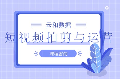 短视频创作与全平台运营实战课程深度解析