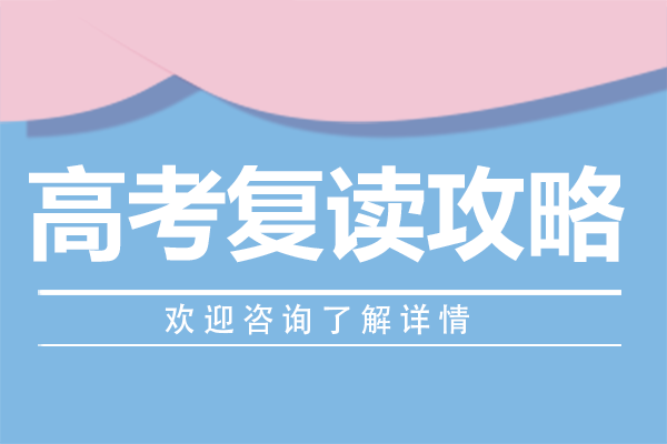 高考复读攻略