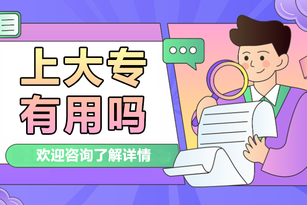 大专学历的五大核心价值解析：职业发展与升学双通道揭秘