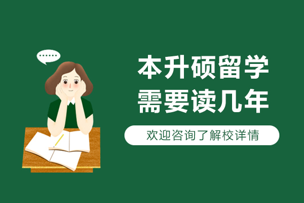 本升硕留学需要读几年