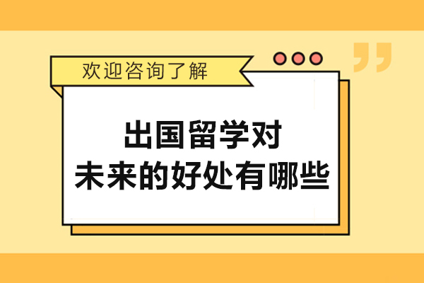 出国留学对未来的好处有哪些