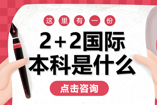 2+2国际本科深度解析：教育部认证+升学路径全攻略