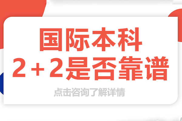 国际本科2+2升学路径全方位解读：正规认证与核心优势深度剖析