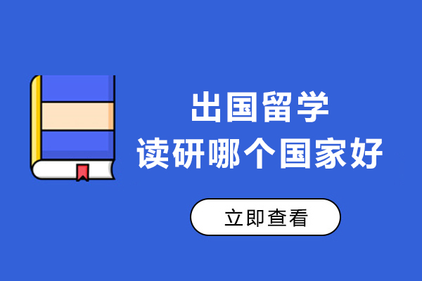 出国留学读研哪个国家好