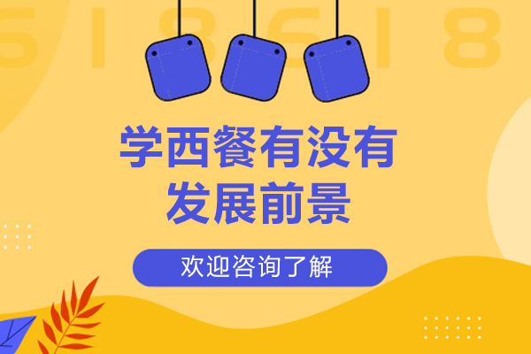 西餐职业发展前景解析：高薪与行业趋势全透视