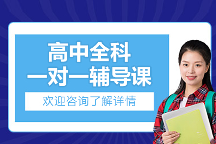 北京高中全科一对一辅导课