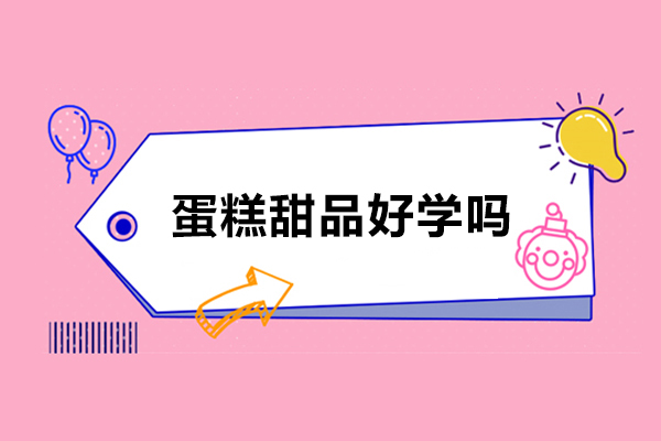 蛋糕甜品制作全攻略：学习周期与技巧深度解析