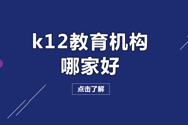 北京尚学K12教育课程特色解析