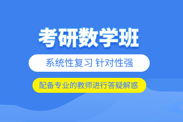 北京考研数学培训课程