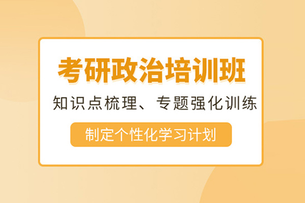北京考研政治培训课程