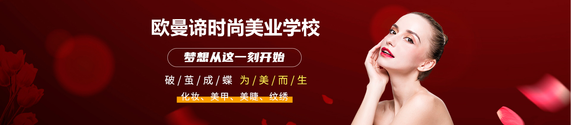 广州欧曼谛时尚美业学校