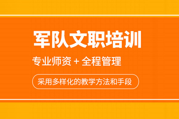 合肥军队文职培训班