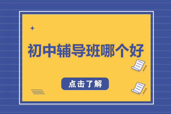 北京尚学K12教育深度解析：初中辅导班择校指南