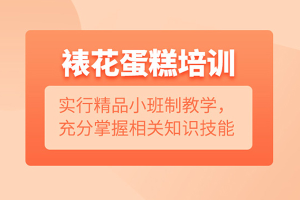 武汉蛋糕裱花培训班