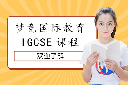 重庆IGCSE课程深度解析：国际教育衔接新方案
