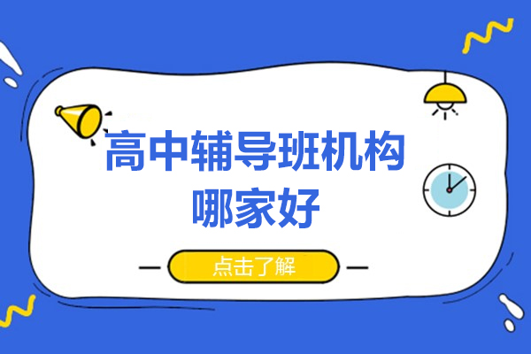 北京尚学K12教育：揭秘高中辅导机构的五大核心竞争力
