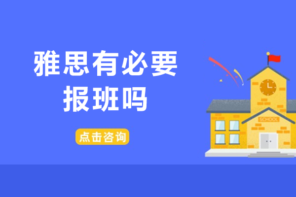 雅思有必要报班吗-值不值呢