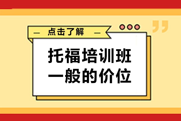 托福培训班一般的价位-托福培训班一般多少钱