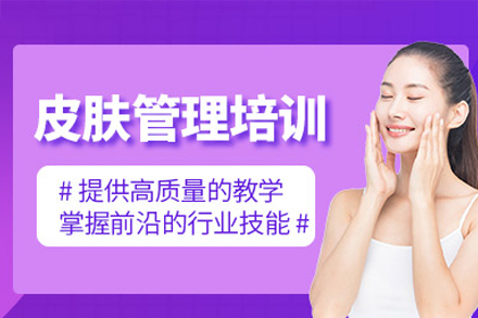广州专业皮肤管理培训课程|欧曼谛美业学校全解析