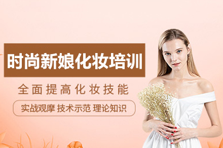 广州新娘化妆造型全科课程深度解析：职业进阶指南
