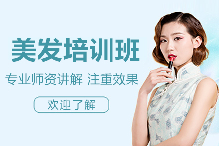 广州美发培训全攻略｜专业造型师养成计划