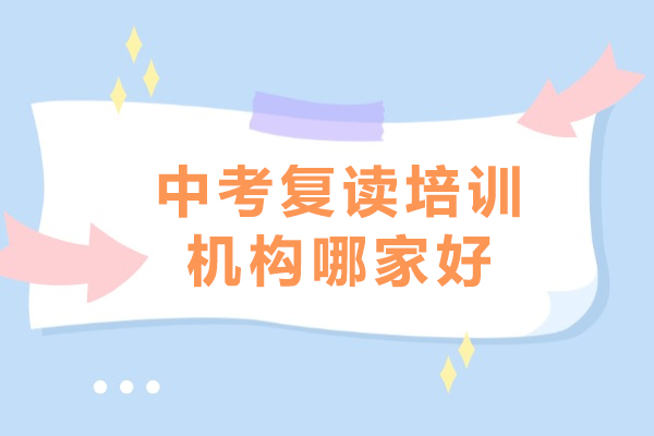 重庆中考复读机构深度解析：如何科学选择培训机构