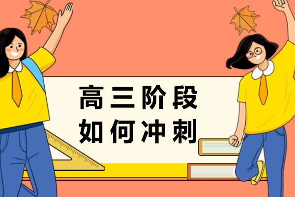 高三阶段如何冲刺-高三冲刺阶段怎么复习