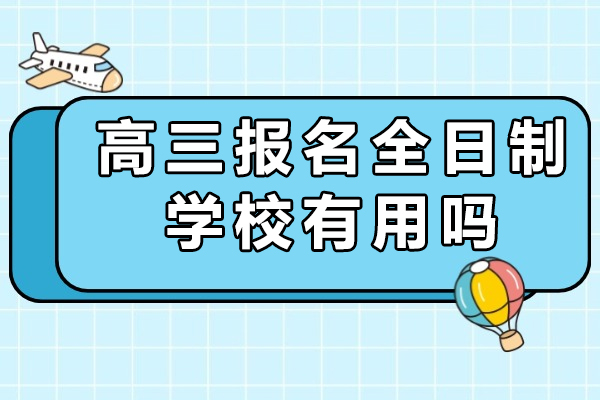 高三报名全日制学校有用吗-考前有哪些注意事项