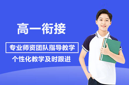 新高一衔接班课程解析：快速适应高中学习的科学路径