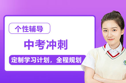 中考全科突破秘籍|美芝教育冲刺课程解析