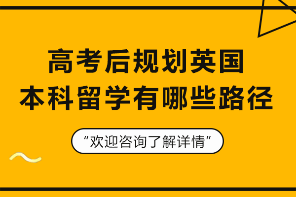 高考后规划英国本科留学有哪些路径