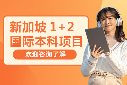 新加坡1+2国际本科项目权威解析：分段式培养的升学新选择