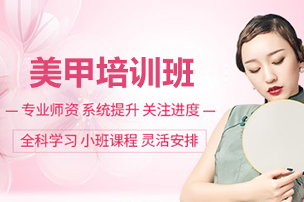 广州美甲艺术深造课程｜欧曼谛时尚美业学校专业技能培训