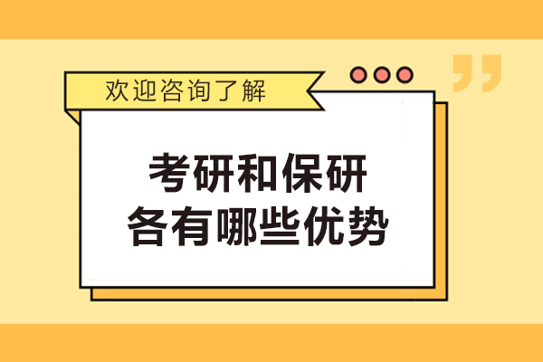 考研和保研各有哪些优势-考研与保研有什么区别