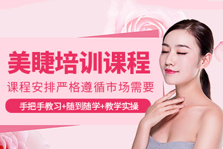 广州专业美睫技术培训课程深度解析