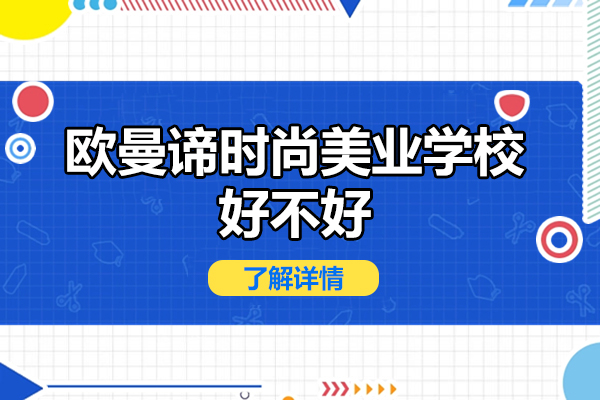 广州欧曼谛美业培训深度解析：教学模式与前景全攻略