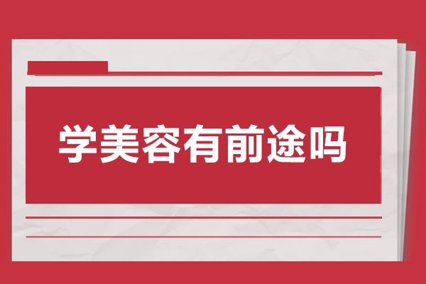 2024美容行业职业发展全解析：技能变现新路径